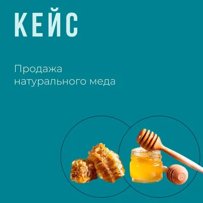 Кейс Яндекс Директ: продажа натурального мёда | Море Контекста | Дзен