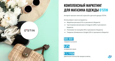 Реклама интернет магазина одежды: маркетинговая стратегия и способы  продвижения