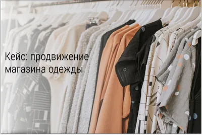 Продвижение магазина одежды вконтакте. Таргетированная реклама. Кейс. -  Блог Евгения Воронина