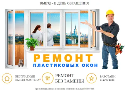 Ремонт пластиковой балконной двери и окна из ПВХ в СПб с вызовом мастера на  дом: цена