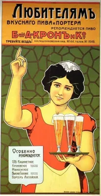 Любителямъ вкуснага портера» — жизнерадостная реклама пива времен  Российской империи