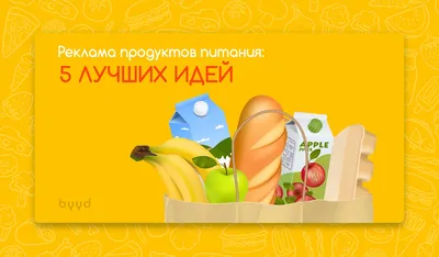 Подборка необычной рекламы продуктов питания - 