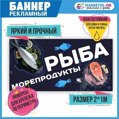 Рекламный плакат "Рыба и морепродукты" , вывеска "Рыба", баннерная  растяжка, баннер "Рыба"