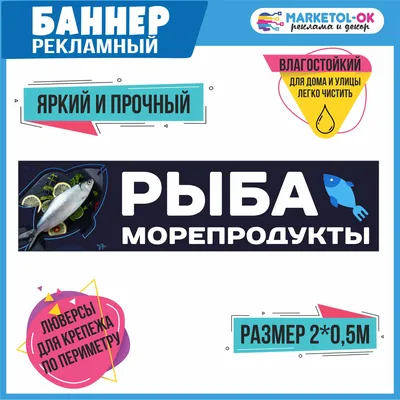 Баннер "Рыба" / Вывеска, растяжка для рекламы Рыбной лавки / 2x1 м. -  купить с доставкой по выгодным ценам в интернет-магазине OZON (1245647122)