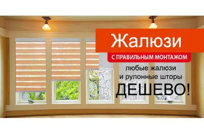 Реклама жалюзи 49 картинок