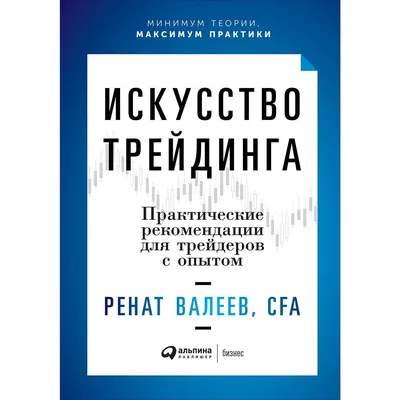 Книга Искусство трейдинга: Практические рекомендации для трейдеров с опытом  - купить бизнес-книги в интернет-магазинах, цены на Мегамаркет | 453308