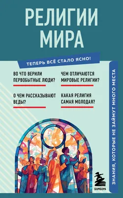 Альпина. Книги Религии мира. Кто во что верит? Виммельбух