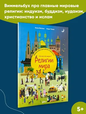 Религии мира. История духовных поисков человечества, О. В. Корытко –  скачать книгу fb2, epub, pdf на ЛитРес