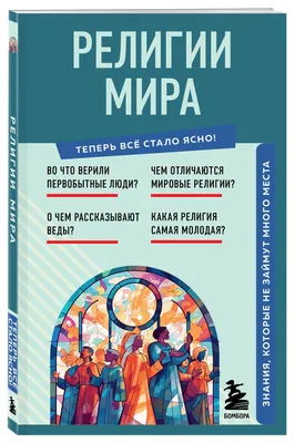 Возникновение и преемственность религий. Последний Завет Мира | Истина  превыше всего | Дзен