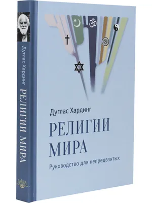 Религии мира — купить книги на русском языке в Польше на 