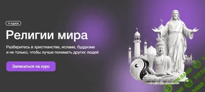 Религии мира, , купить книгу 978-5-8189-1564-7 – Лавка Бабуин, Киев, Украина