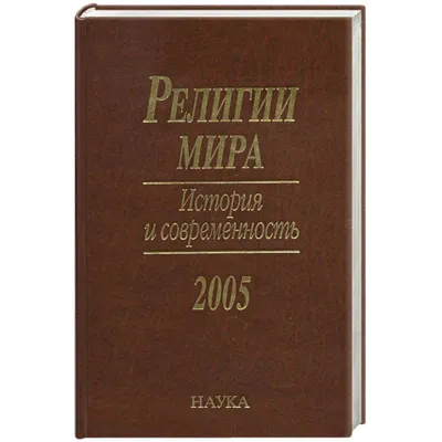 Религии мира. Кто во что верит? Виммельбух для детей и взрослых - Vilki  Books