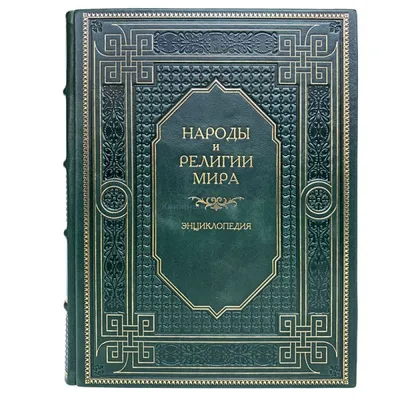 Религии мира