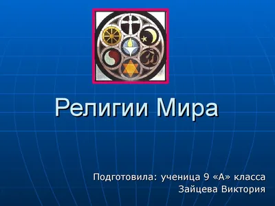 Презентация на тему "География религий мира"