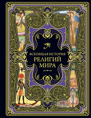 Религии мира: История и современность. 2006-2010 | Институт российской  истории РАН