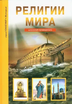 РЕЛИГИИ МИРА. Школьный путеводитель. Афонькин Сергей Russian kids book |  eBay