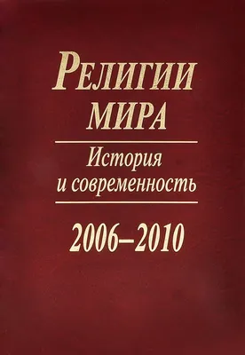 Книга Религии мира. Руководство для непредвзятых, испр. и доп. изд. •  Хардинг Д. - купить по цене 714 руб. в интернет-магазине  |  ISBN 978-5-90705-949-8