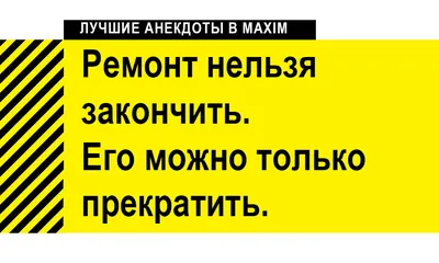 ремонт / смешные картинки и другие приколы: комиксы, гиф анимация, видео,  лучший интеллектуальный юмор.