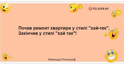 Смешные анекдоты и объявления помогают в ремонте в общем, и в сохранении  семьи, в частности | ЗАГОРОДНАЯ ЖИЗНЬ ВПРИПРЫЖКУ | Дзен