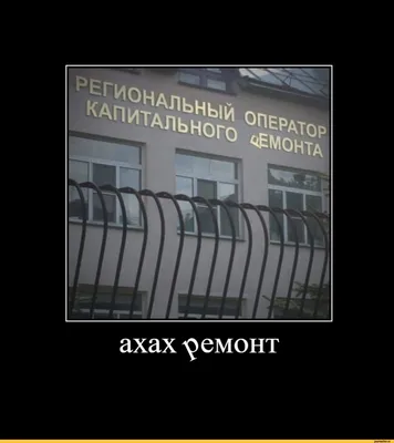 Ремонт 80 уровня😂. А какие смешные моменты были у вас во время ремонта? Не  забудьте подписаться на нашу страничку @idea_obraza чтобы не… | Instagram