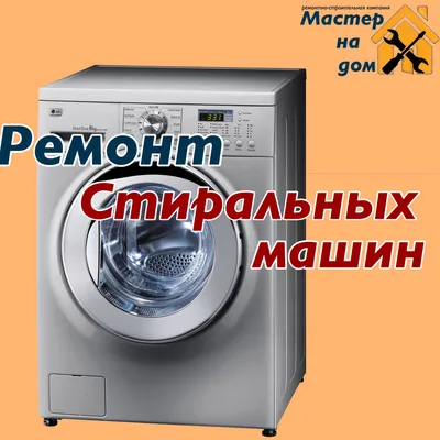 Ремонт стиральных машин в Екатеринбурге на дому недорого: выезд мастера |  Норд-Сервис