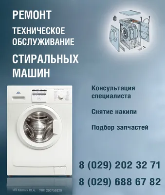 Ремонт стиральных машин и обслуживание | Кобрин - город онлайн