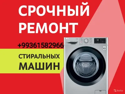 Ремонт стиральных машин в Ашхабаде+99361582966 | Tehnikalary abatlamak