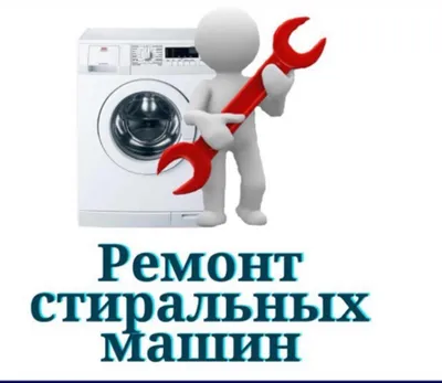 Ремонт стиральных машин на дому - Киров