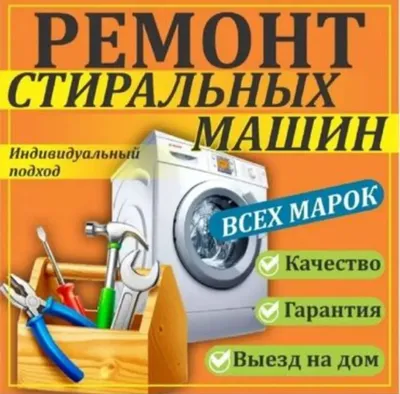 Ремонт стиральных машин (id 53990970)