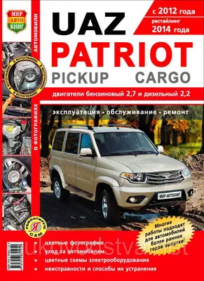 Книга "UAZ PATRIOT/CARGO/PICKUP. Рейстайлинг 2016 г. Пошаговый ремонт в  фотографиях" - Каталог запчастей УАЗ - UAZOBAZA