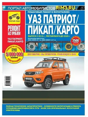 Интернет-магазин запчастей и тюнинга на УАЗ  - Руководство "Ремонт  без проблем" УАЗ-Патриот 2016 гг.(цветное фото)