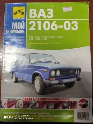Руководство по ремонту ВАЗ-2106-03 0138 Издательство "Третий Рим" г.Москва