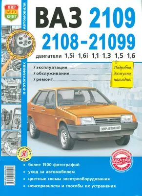 Книга ВАЗ 2108 / 2109 / 21099|руководство по ремонту, автолитература купить