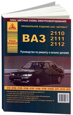 Книга АВТОМОБИЛИ ВАЗ - 2110 / 2111 / 2112 БОГДАН -21101 21104 21112 21114  Руководство по ремонту (ID#1907181637), цена: 655 ₴, купить на 