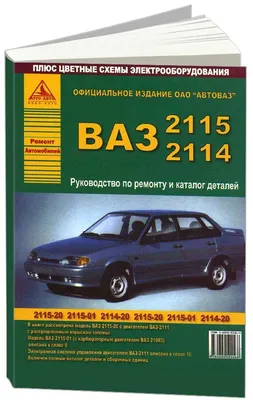 Лада (Ваз) 2115 Самара модели с 1997 года, ремонт, эксплуатация, т/о,  бензин. Цветные фото - купить с доставкой по выгодным ценам в  интернет-магазине OZON (547970110)