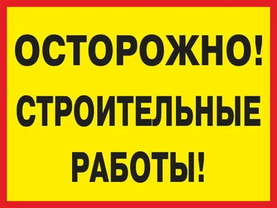 Табличка "Строительные работы. проход и проезд запрещен! вр28": фото,  картинки, шаблон, виды, дизайн, макет