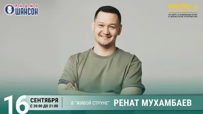 Известные люди КВН: "Ренат Мухамбаев" - 