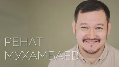 Ренат Мухамбаев - Камызяки, заказать на праздник, пригласить на  мероприятие, контакты