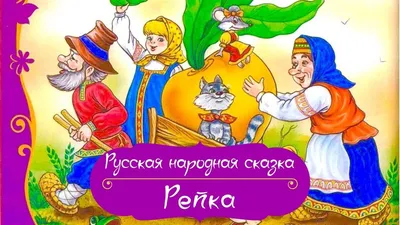 Аудиосказка - Репка - YouTube