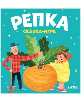 Книга: "Репка. Русские народные сказки". Купить книгу, читать рецензии |  ISBN 978-5-389-04700-6 | Лабиринт