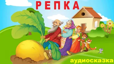 Аудиосказка «Репка» слушать онлайн | Сказки, Иллюстрации, Дошкольные идеи