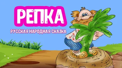 Репка 🌱 читаем и слушаем русскую народную аудио сказку для детей 👶 |  Читаем сказки для детей 😺 Аудиосказки на ночь 💫 | Дзен