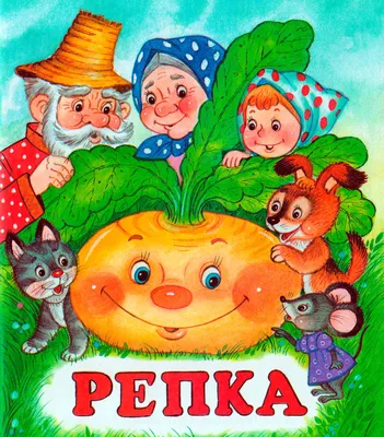 Сказка Репка