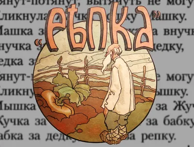 Раскраска-книжка А4 Hatber "Сказки детям. Репка", 16стр., фигурная высечка,  цв. блок купить оптом