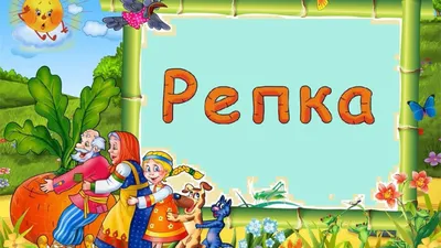 Книга "Репка" – купить книгу ISBN 978-5-7833-1482-7 с быстрой доставкой в  интернет-магазине OZON