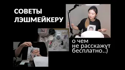 Как правильно фотографировать ресницы. Как обрабатывать фото. - YouTube