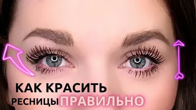 Красивые ресницы - это реальность! – Beauty МИР