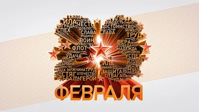 Картинки и открытки Советские Ретро. С 23 февраля - Днем защитника  Отечества. 21