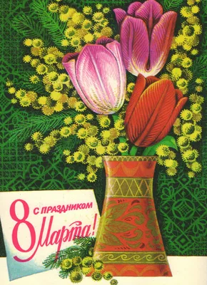 Поздравляем с 8 Марта! 1986 | Postcard With a holiday on March, 8th!