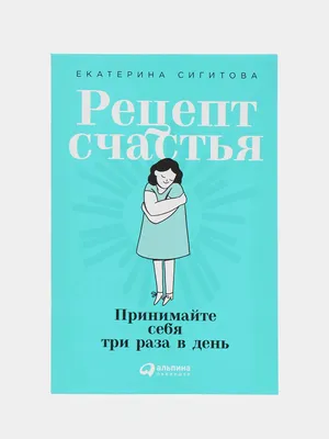 Рецепт счастья, , ЭКСМО купить книгу 978-5-699-69201-9 – Лавка Бабуин,  Киев, Украина